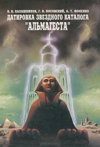 Датировка звездного каталога "Альмагеста"