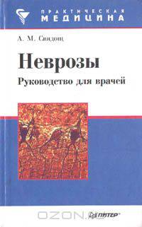 Неврозы. Руководство для врачей