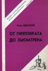 От Гиппократа до Хьюмтрена / И.М. Кветной. - 3-e изд. - ил.