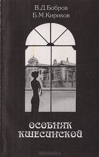 Особняк Кшесинской