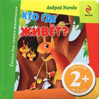 Кто где живет?. Для детей от 2 лет