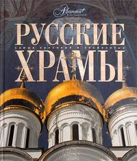 Самые красивые и знаменитые Русские храмы