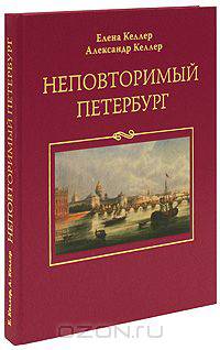 Неповторимый Петербург