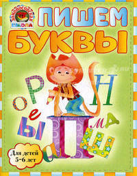Пишем буквы. Для детей 5-6 лет