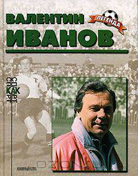 Валентин Иванов. Биографический очерк