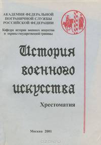 История военного искусства. Хрестоматия