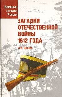 Загадки Отечественной войны 1812 года