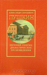 Евгений Онегин