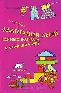Адаптация детей раннего возраста к условиям ДОУ
