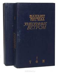 Унесенные ветром (комплект из 2 книг)