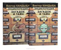 Энциклопедия загадок и тайн. Чудеса вокруг нас (комплект из 2 книг)