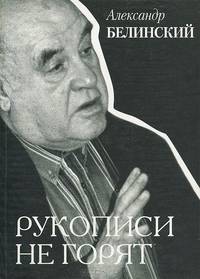 Рукописи не горят. Воспоминания, размышления, фантазии