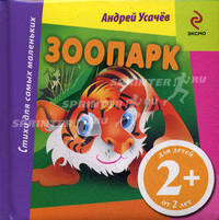 Зоопарк. Для детей от 2 лет