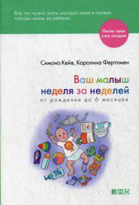 Ваш малыш неделя за неделей. От рождения до 6 месяцев (обложка)