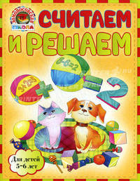 Считаем и решаем: для детей 5-6 лет (мини) Ломоносовская школа