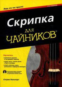 Скрипка для "чайников" (+ CD-ROM)