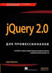 jQuery 2.0 для профессионалов. Руководство
