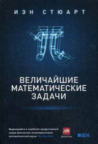Величайшие математические задачи