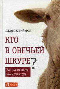 Кто в овечьей шкуре? Как распознать манипулятора