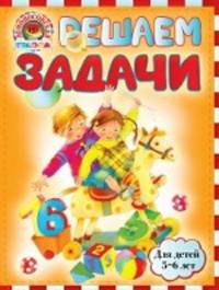 Решаем задачи (для детей 5-6 лет)