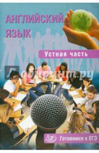 Английский язык. Устная часть. Готовимся к ЕГЭ.
