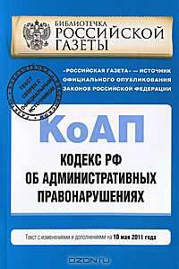 Кодекс РФ об административных правонарушениях: текст с изм. и доп. на 10 мая 2011 г.