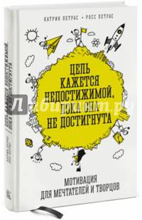 Цель кажется недостижимой, пока она не достигнута. Мотивация для мечтателей и творцов