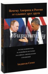 Почему Америка и Россия не слышат друг друга? Взгляд Вашингтона на новейшую историю российско-американских отношений