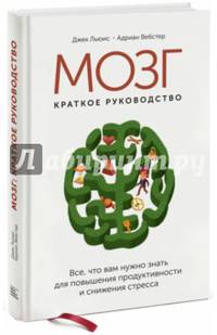 Мозг: краткое руководство. Все что вам нужно знать для повышения продуктивности и снижения стресса