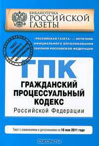 Гражданский процессуальный кодекс РФ: текст с изм. и доп. на 10 мая 2011 г.