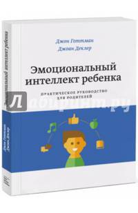 Эмоциональный интеллект ребенка. Практическое руководство для родителей