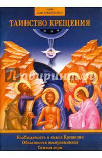 Таинство Крещения