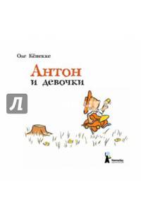 Антон и девочки