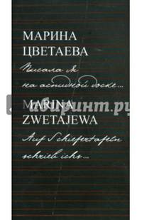 Марина Цветаева. Писала я на аспидной доске / Marina Zwetajewa. Auf Schiefertafeln schrieb ichs