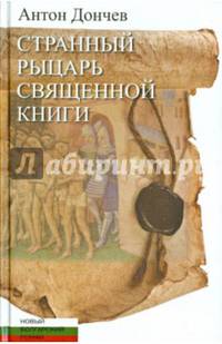 Странный рыцарь Священной книги