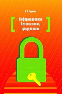 Информационная безопасность предприятия: Учебное пособие. 2-e изд., доп