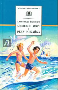 ШБ Торопцев. Азовское море и река Рожайка