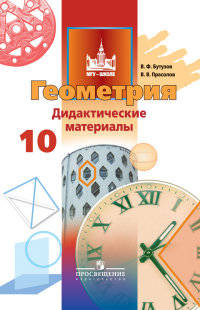 Геометрия. 10 класс. Дидактические материалы. Базовый и углублённый уровни