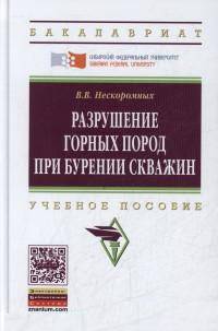 Разрушение горных пород при бурении скважин: Учебное пособие Гриф МО РФ
