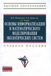 Основы информатизации и математического моделирования экологических систем: Учебное пособие. Гриф МО РФ