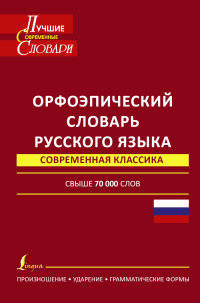 Орфоэпический словарь русского языка: произношение, ударение, грамматические формы: свыше 70 000 слов / Н.А. Еськова, С.Н. Борунова, В.Л. Воронцова; Под ред. Н.А. Еськова. - 10-e и