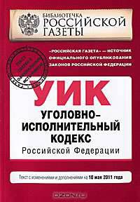 Уголовно-исполнительный кодекс РФ: с изм. и доп. на 10 мая 2011 г.