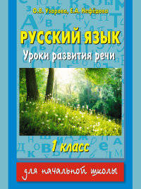 Русский язык. 1 класс. Уроки развития речи