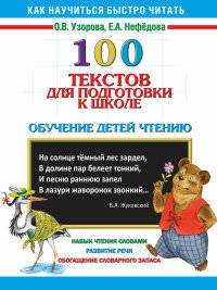 100 текстов для подготовки к школе. Обучение детей чтению