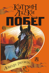 Побег