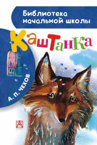 Каштанка