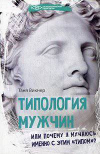 Типология мужчин, или Почему я мучаюсь именно с этим 'типом'. Викнер Т.
