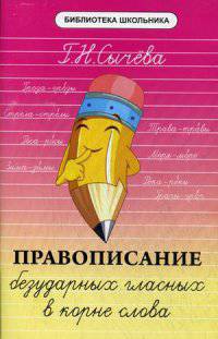 Правописание безударных гласных в корне слова. Учебно-справочное пособие