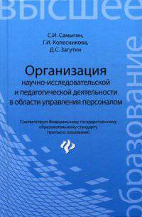 Организация научно-исследовательской и педагогической деятельности в области управления персоналом. Учебное пособие. Гриф УМО по классическому университетскому образованию