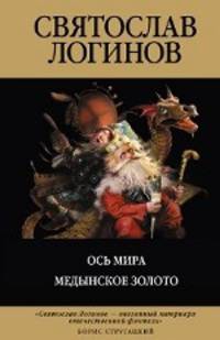 Ось Мира. Медынское золото